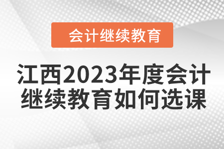 江西2023年度會計繼續教育如何選課？