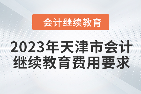 2023年天津市會計繼續教育費用要求