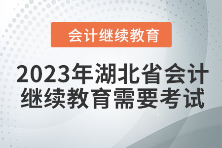 2023年湖北省會計人員繼續教育需要考試嗎？