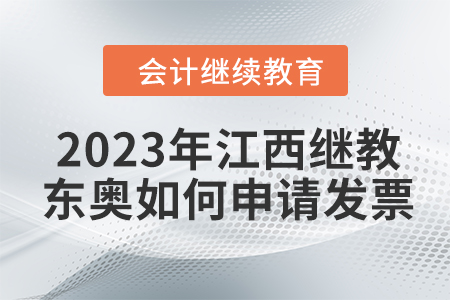 2023年江西會計繼續教育東奧如何申請發票？