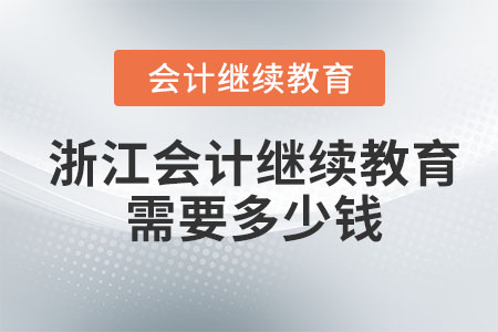 2023年浙江會計繼續教育需要多少錢？