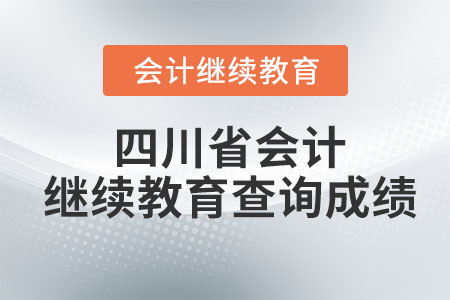 2023年四川省會計繼續教育查詢成績