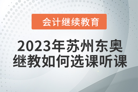 2023年蘇州會計繼續教育東奧選課聽課要求