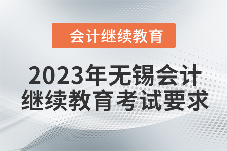 2023年無錫會計人員繼續教育考試要求