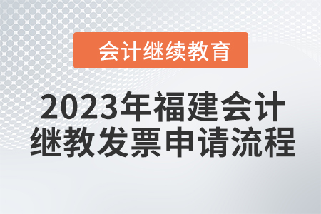 2023年福建會計繼續教育東奧發票申請流程