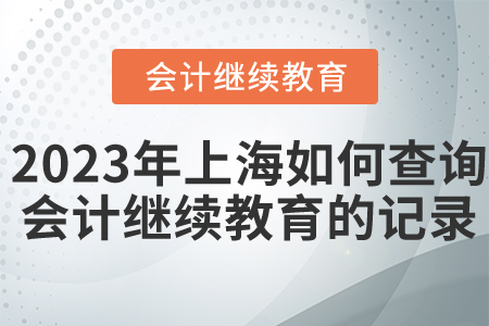 2023年上海如何查詢會計繼續教育的記錄？