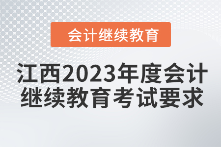 江西2023年度會計繼續教育考試要求