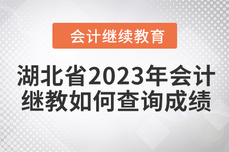 湖北省2023年會計繼續教育如何查詢成績？
