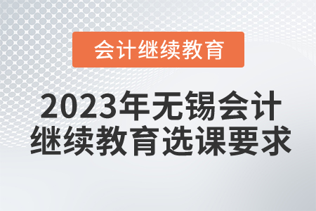 2023年無錫會計繼續教育選課要求