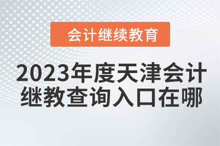 2023年度天津會計繼續教育查詢入口在哪？