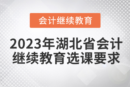 2023年湖北省會計繼續教育選課要求