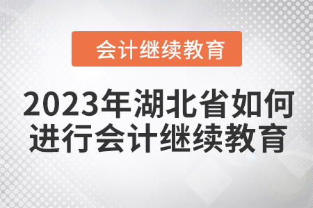2023年湖北省如何進行會計繼續教育