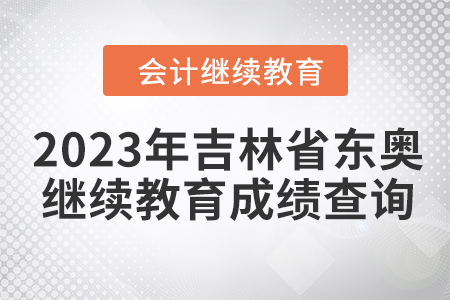 2023年吉林省會計東奧繼續教育成績查詢方式
