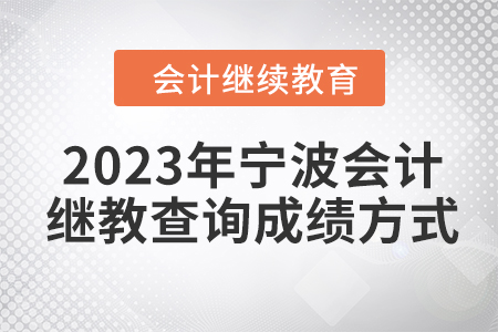 2023年寧波會計繼續教育查詢成績方式