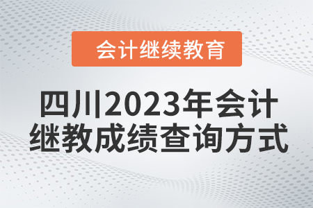 四川2023年會計繼續教育成績查詢方式