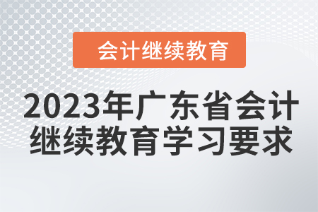 2023年廣東省會計繼續教育學習要求