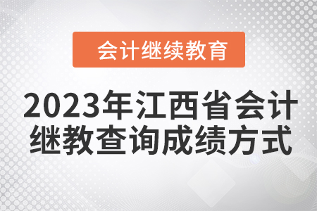 2023年江西省會計繼續教育查詢成績方式