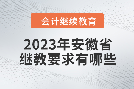 2023年安徽省會計繼續教育要求有哪些？