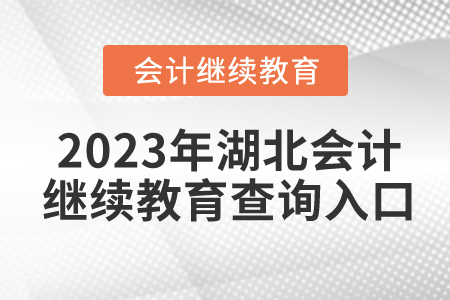 2023年湖北會計繼續教育查詢入口