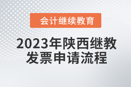 2023年陜西會計繼續教育東奧發票申請流程