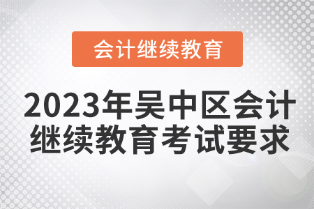 2023年吳中區東奧會計繼續教育考試要求