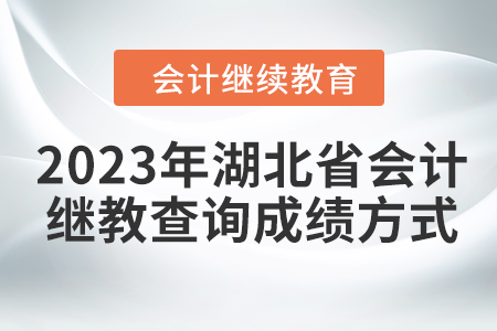 2023年湖北省會計繼續教育查詢成績方式