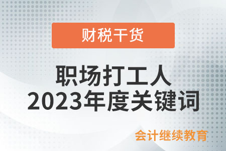 職場打工人2023年度關鍵詞