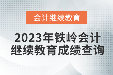 2023年鐵嶺會計繼續教育成績查詢