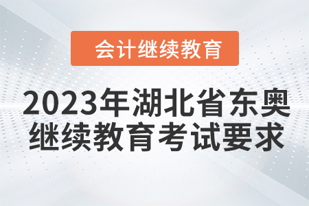 2023年湖北省東奧會計繼續教育考試要求