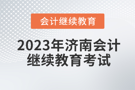 2023年濟南會計人員繼續教育考試嗎？