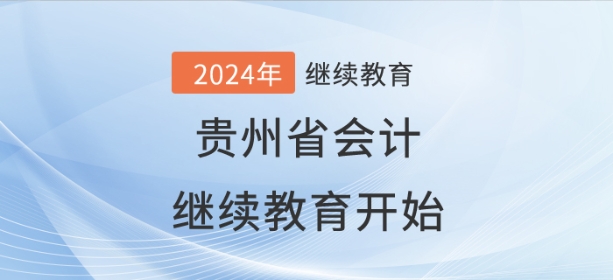 2024年貴州省會計繼續教育開始了！