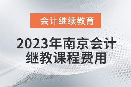 2023年南京會計繼續教育課程費用是多少？