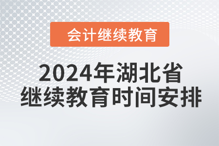 2024年湖北省會計繼續教育時間安排