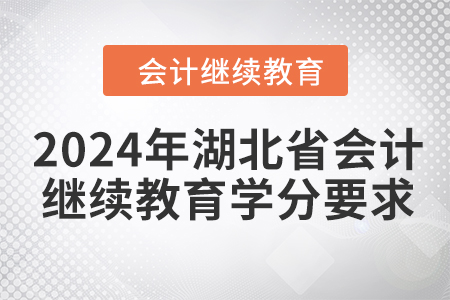 2024年湖北省會計繼續教育學分要求