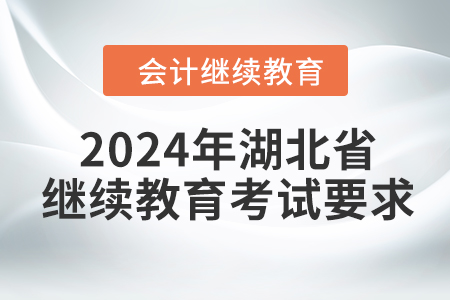 2024年湖北省會計繼續教育考試要求