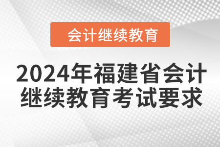 2024年福建省會計繼續教育考試要求