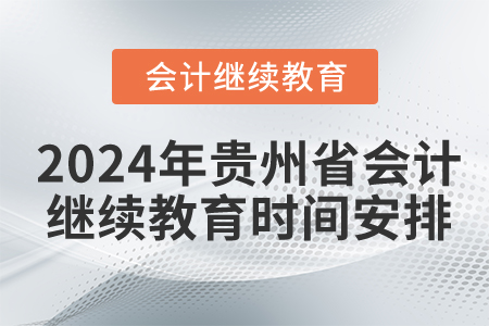 2024年貴州省會計繼續教育時間安排