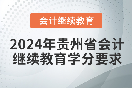 2024年貴州省會計繼續教育學分要求