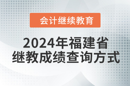 2024年福建省會計繼續教育成績查詢方式