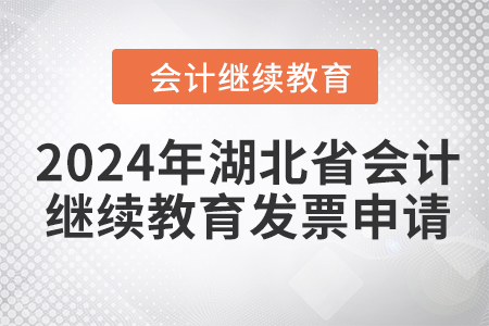 2024年湖北省會計繼續教育發票申請流程