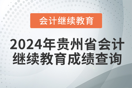 2024年貴州省會計繼續教育成績查詢