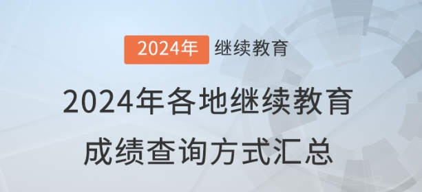2024年全國各地會計繼續教育成績查詢與審核方式匯總
