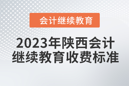 2023年陜西會計繼續教育收費標準