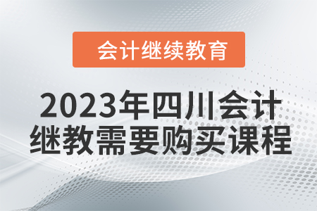 2023年四川會計繼續教育需要購買課程嗎？