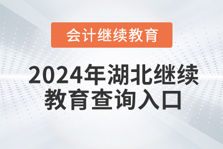 2024年湖北會計繼續教育查詢入口在哪？