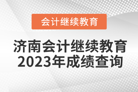 濟南會計繼續教育2023年成績查詢