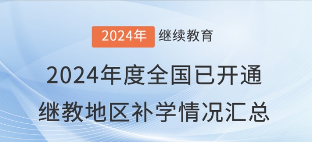 2024年度全國已開通會計繼續教育地區補學情況匯總