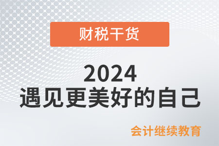 2024，遇見更美好的自己