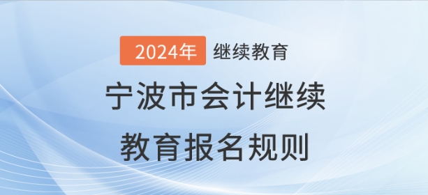 2024年寧波市會計繼續教育報名規則
