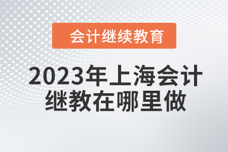 2023年上海會計繼續教育在哪里做？
